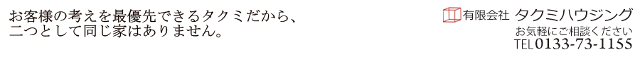 タクミハウジング